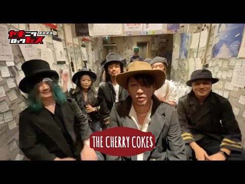 焼來肉ロックフェス2023 THE CHERRY COKE$ コメント動画【ヤキフェス2023】