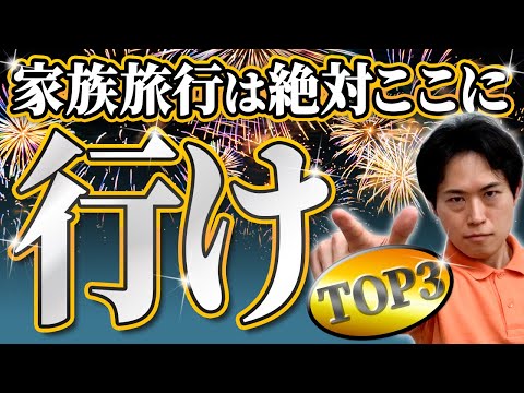 【絶対行け】子どもと行くべきおすすめの旅行先TOP3