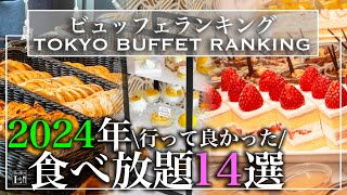 【食べ放題】2024年 おすすめホテルビュッフェランキング 14選 | 東京ビュッフェラボ