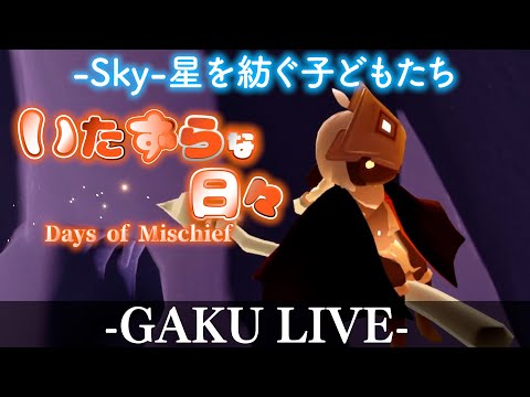 【ちょこっとSky】新しい日々が始まったって?GAKUの「Sky:星を紡ぐ子どもたち」 【いたずらな日々】【雑談】 #sky星を紡ぐ子どもたち