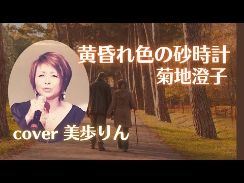 黄昏れ色の砂時計／菊地澄子　cover 美歩りん