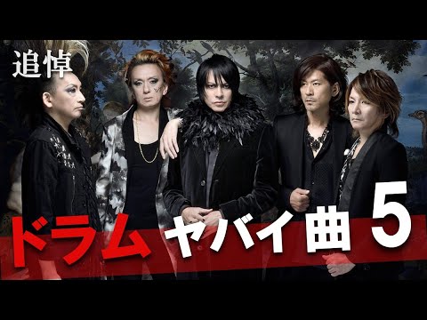 【櫻井敦司 追悼】BUCK-TICK ドラム初心者が絶対覚えるべき超かっこいいリズムパターン5曲