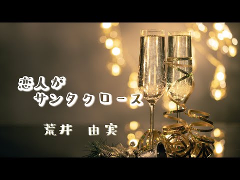 「恋人がサンタクロース」荒井由実 cover