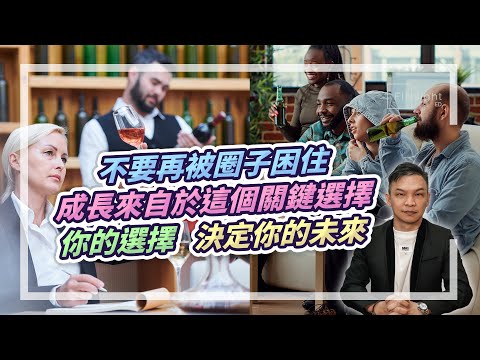 不要再被圈子困住！成長來自於這個關鍵選擇，你的選擇，決定你的未來【HEA富｜郭釗】