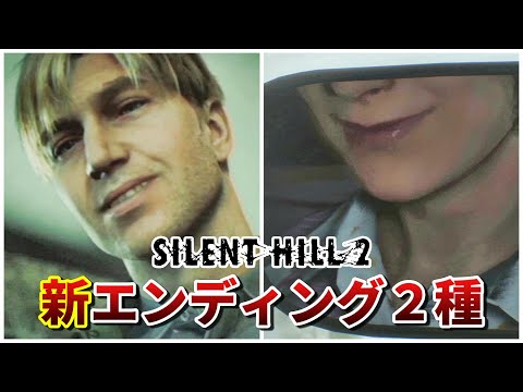 【サイレントヒル2】リメイク版だけの新エンディング２種紹介【SILENT HILL2】