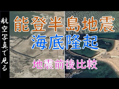 能登半島地震（令和6年）による海底隆起・地震前後の比較【空撮】