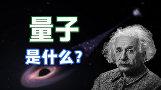 史上最入門的方式講解：到底什麽是量子？量子從何而來？| 超基礎、新人友好