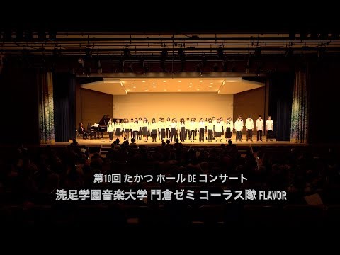 第10回 たかつホールDEコンサート「洗足学園大学門倉ゼミコーラス隊 FLAVOR」