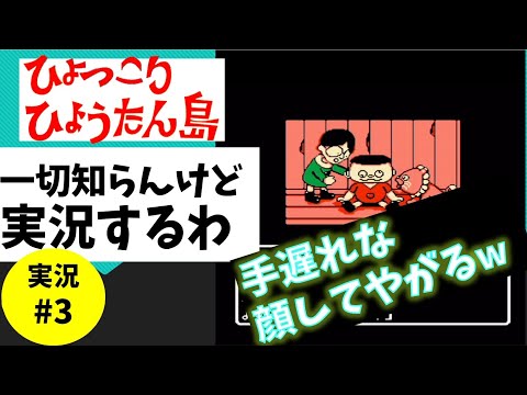 #3【実況】FC ひょっこりひょうたん島 なぞのかいぞくせん