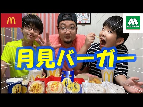 【マクドナルド＆モス】秋の味覚！月見バーガーを食べ比べてみた♪＃マクドナルド＃モス＃秋＃月見＃月見バーガー＃なっし～Familyチャンネル☆劇場