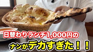 【福井県福井市ランチ】日替わりランチ1,000円のナンがデカすぎた！！【方言：ハイブリッド福井弁】