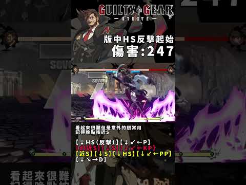 【GGST】史雷亞／Slayer／スレイヤー 版中2HS反擊起始 2HSカウンター始動コンボ