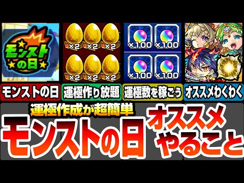 【モンスト】モンストの日やることまとめ！運極作成の超チャンス！書庫2倍で作り放題！達成数オーブをゲットしよう！新キャラと獣神化改のオススメわくわく！周回すべき絶級とタイムシフト【へっぽこストライカー】