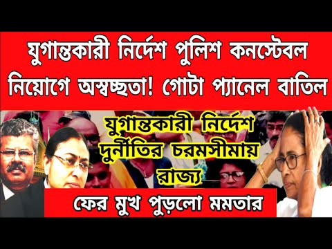 দুর্নীতির জালে ফেঁসে গেল মমতা। যুগান্তকারী নির্দেশ হাইকোর্টের। এই মুহূর্তের বড়ো খবর।