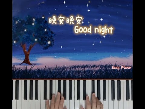 #goodnight ~Easy Piano 🎹 #晚安晚安 -#小三金 ~简易#钢琴