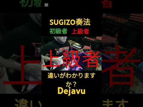 SUGIZO奏法、初級者と上級者の違い【Dejavu】#ギター #sugizo #shorts