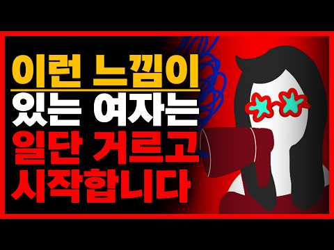 안 거르면 ㅈ되는 여자 특징 (이런 사람은 그냥 피하세요)