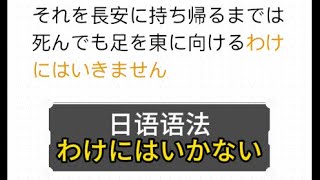 N3日语语法「わけにはいかない」 看动漫学日语