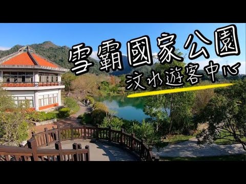 苗栗景點  - 雪霸國家公園汶水遊客中心 | 超大草原伴夢幻湖景, 還有美翻八角亭 | 苗栗大湖景點 | 班傑明慢生活