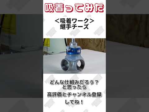 【 真空のチカラ 】かつてドラ●もんの手と呼ばれたロボットハンドで #継手チーズ 吸着ってみた【コンバム】