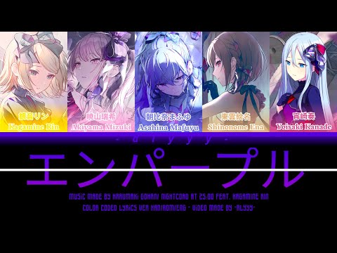 [GAME VER] エンパープル/EMPURPLE // Nightcord At 25:00 Feat. Kagamine Rin