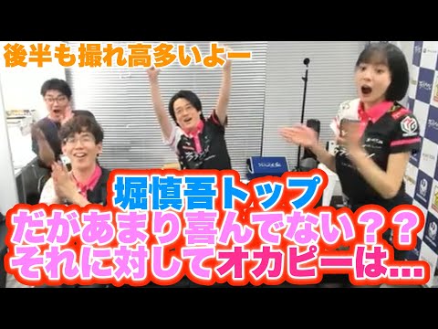 【Mリーグサクラナイツ】撮れ高多いオンラインパブリック...堀慎吾6アガりでトップ...しかしあまり喜んでない？？それに対してオカピーは...【プリンセス岡田紗佳】