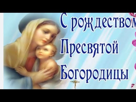 21 сентября-Рождество Пресвятой Богородицы #добро #любовь #радость #мир #благодарю #люблю #спасибо