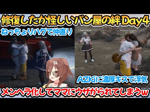 修復したか怪しいパン屋の絆 Day4まとめ【戌神ころね/大神ミオ/天音かなた/AZKi/鷹嶺ルイ】