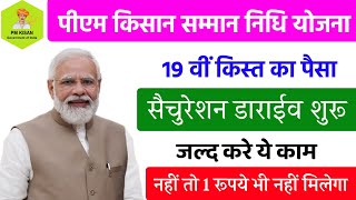 ✅PM kisan 19th installmentdate 2024 l PM kisan 19 kist kab aaega l PM kisan 19th kist