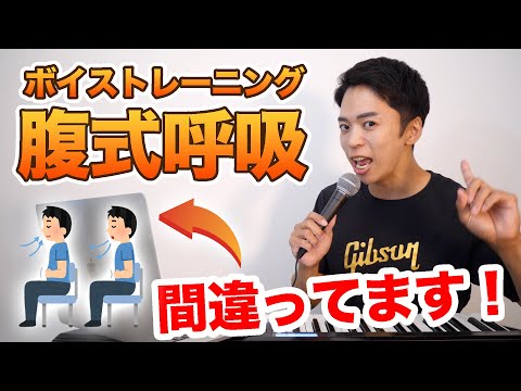 【ボイトレ】あなたの「腹式呼吸」間違っています！