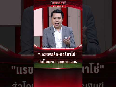 "แรชฟอร์ด-การ์นาโช่" ส่อโดนขาย เพื่อช่วยการเงิน "แมนฯยู"  | SPORTS CORNER LIVE | 7 ม.ค. 2568