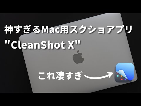 【神Macアプリ】仕事や勉強に差をつける！説明上手になるスクリーンショットアプリ「CleanShot X」の3つのすごいところ