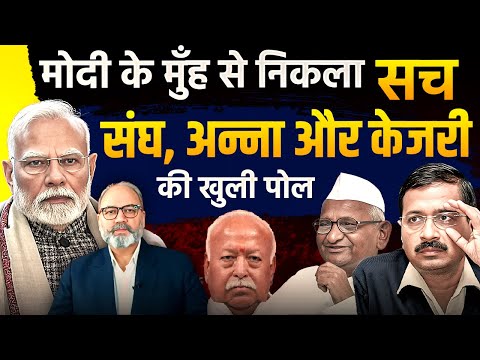 मोदी ने खुद ही खोल दी अपनी और केजरीवाल की पोल। अन्ना हज़ारे का भी पर्दा फाश | khabarhaat