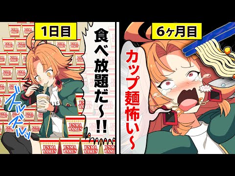 【アニメ】カップ麵だけ6ヵ月食べ続けるとどうなるのか？【漫画動画】