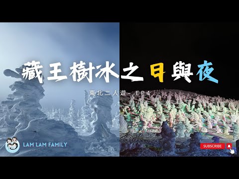 【二人遊系列 - 日本東北遊】EP4｜日本東北｜藏王｜藏王樹冰｜樹冰怪｜樹冰兩日一夜｜LamLam_Family