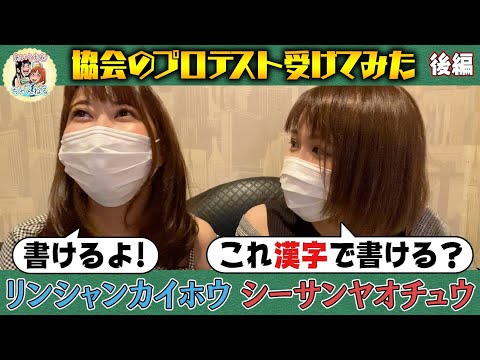 【プロテスト後編】２人でプロテストやったら大変なことになった