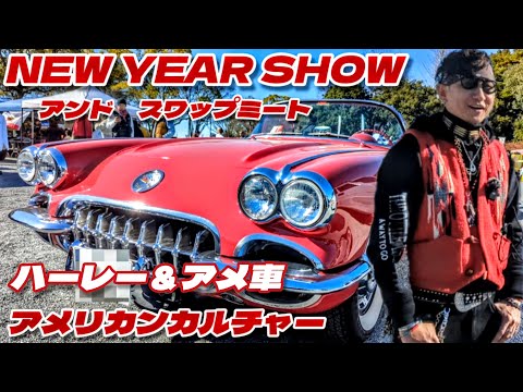 【2024 NEW YEAR SHOW & SWAP MEET】ハーレーとアメ車！男のロマン！アメリカンカルチャーはここに有る！【Harley-Davidson】【アメ車】【ハーレー】【旧車ハーレー】