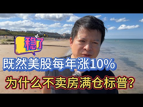 既然美股每年涨10%为什么不卖房满仓标普？？#价值投资 #美股投资​ #中国股市 #投资策略​ #美股​ #A股 #港股