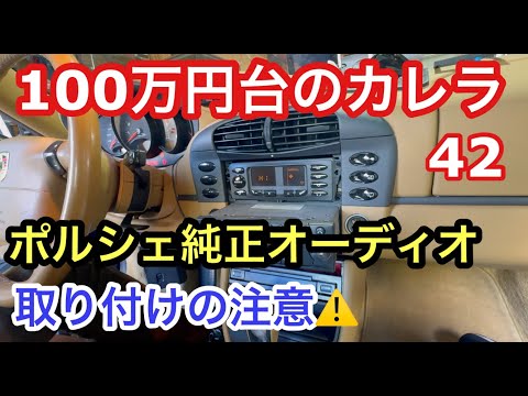 996カレラと暇なおっさん（４２）ポルシェ純正オーディオ取り付けでの注意点とオイル添加剤の効果