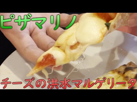 ピザマリノのマルゲリータはレベル高いの巻 #イタリアン #食べ歩き #食べ放題