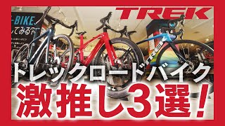 それぞれどう違う？TREK（トレック）ロードバイク3種比較／マドン（Madone）・ドマーネ（Domane）・エモンダ（Émonda）