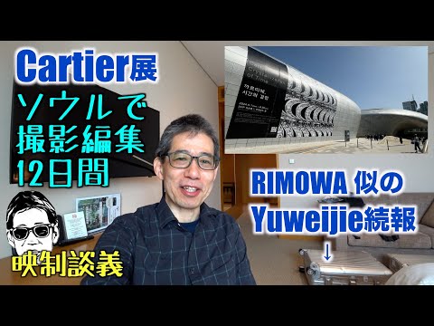 RIMOWA似のスーツケース続報 SeoulでDDPのCartier展のメイキング映像の最終制作 映制談義 Ufer! VLOG_595