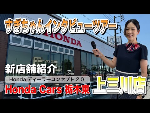 【店舗リニューアル 新上三川店紹介】ホンダカーズ栃木東の上三川店が移転リニューアルしました！ピカピカのお店をすぎちゃんがご紹介します