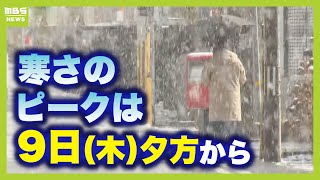 【最強寒波】近畿は９日（木）夕方から寒さピークか…最低気温は大阪でも氷点下！？風も冷たい　路面凍結や交通規制に注意【前田智宏気象予報士が解説】