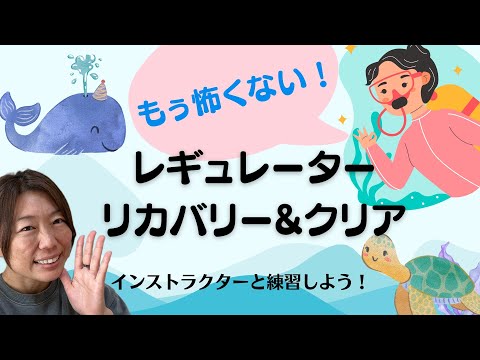 ダイビングインストラクターのダイビング解説動画「レギュレーターが外れても怖くないように練習しよう！」