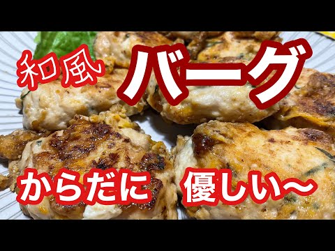 ［ささみ節約バーグ］ささみを　使いだれにでも　優しい〜　ハンバーグを　ご覧ください〜　美味しいよ