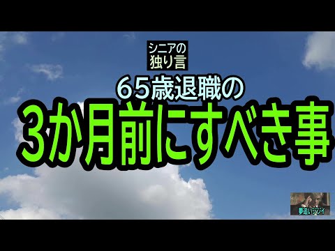 【シニアの独り言】191「3か月前にすべき事」★夢追いプラン㉝★夢追いジジイ