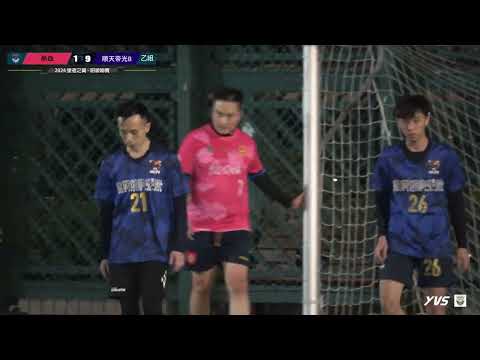 ★昭乙 K2461 熱血 VS 順天帝光B