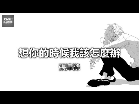 張津滌 - 想你的時候我該怎麼辦「XWill動態歌詞版MV」