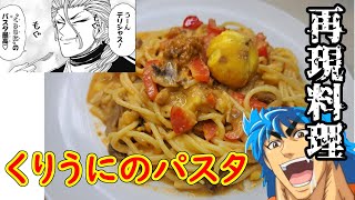 【再現料理】くりうにのパスタ作ってみた【トリコ】